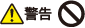 警告