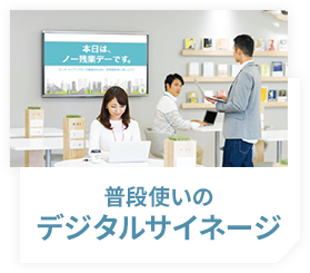 普段使いのデジタルサイネージ