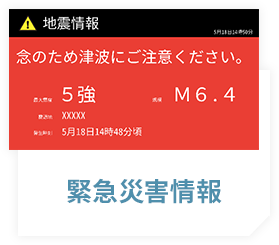 緊急災害情報