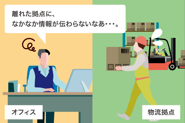 離れた拠点になかなか情報が伝わらないなあ