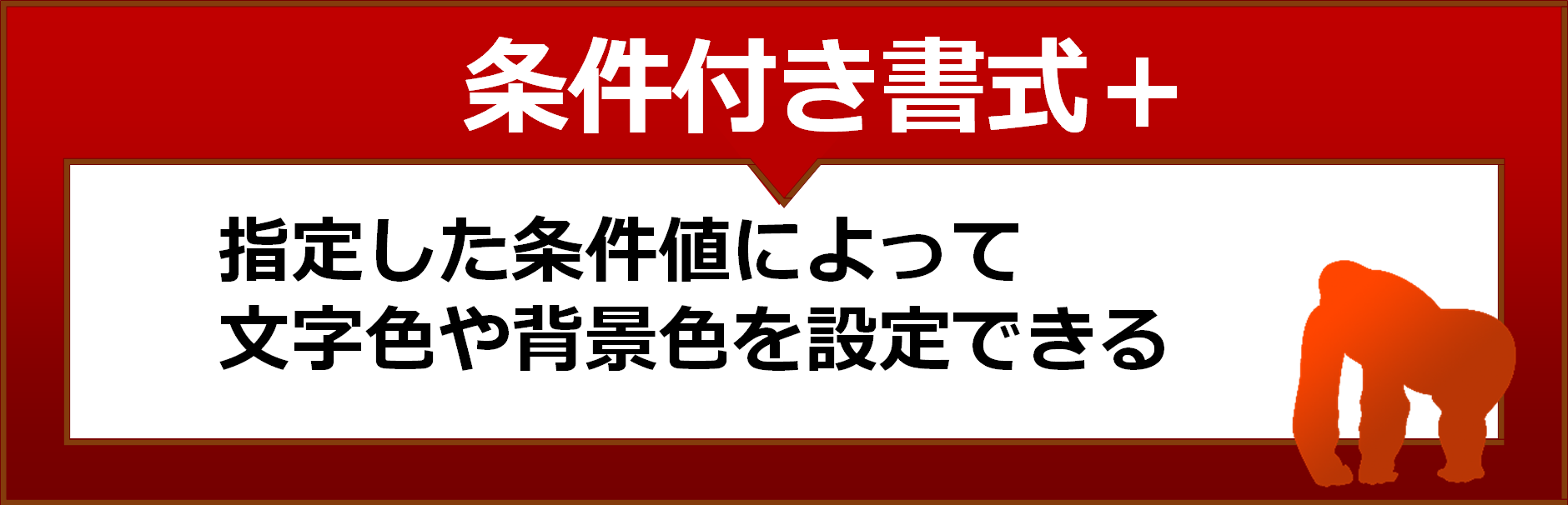 条件付き書式プラス　指定した条件値によって文字色や背景色を設定できる