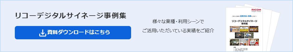 画像：売上につながるデジタルサイネージ運用・導入設計ガイド、資料ダウンロードはこち、