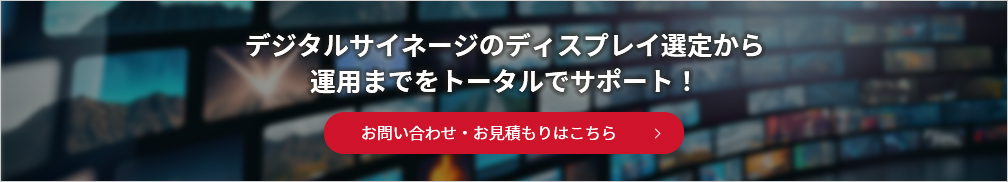 画像：デジタルサイネージのディスプレイ選定から運用までをトータルでサポート！お問い合わせ・お見積りはこちら