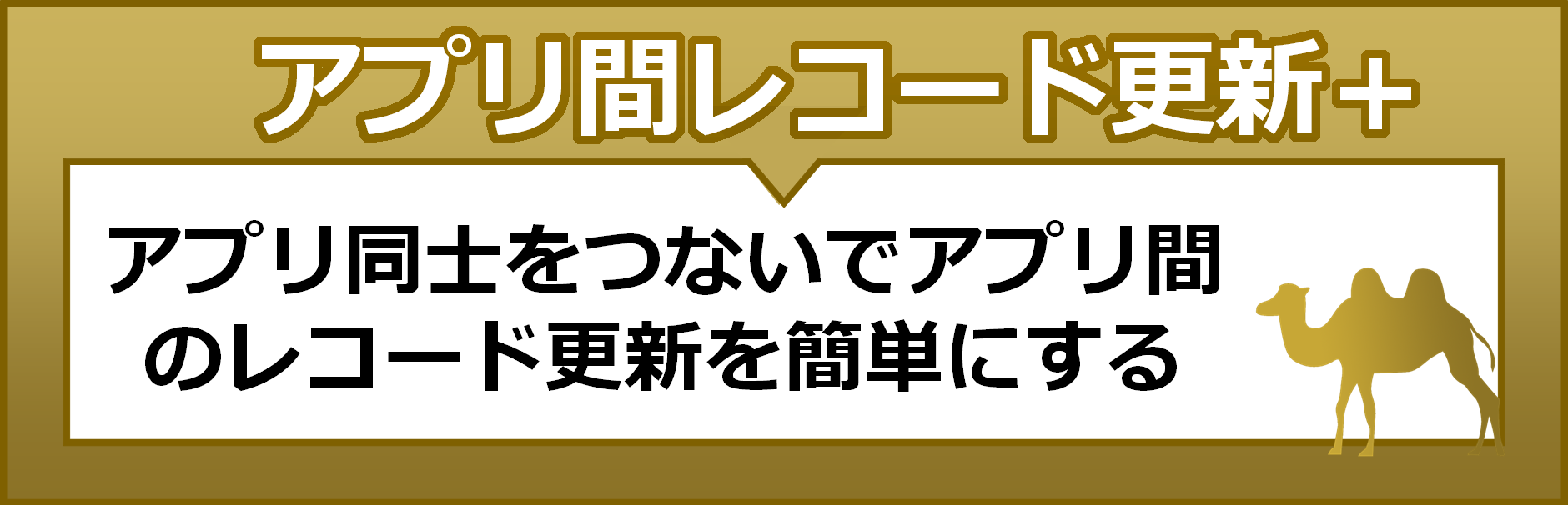 アプリ間レコード更新プラス　アプリ同士をつないでアプリ間のレコード更新を簡単にする