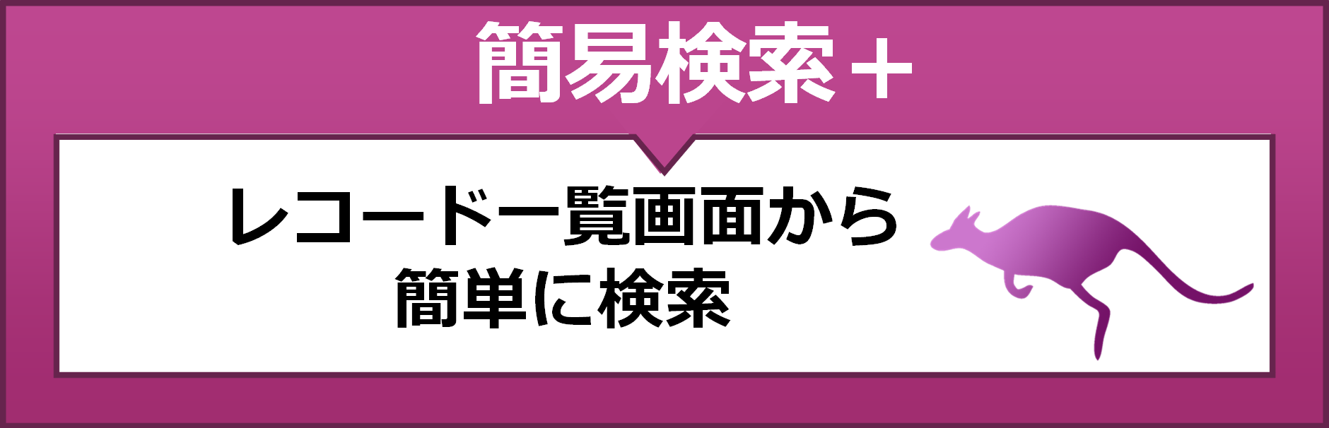 簡易検索プラス　レコード一覧画面から簡単に検索