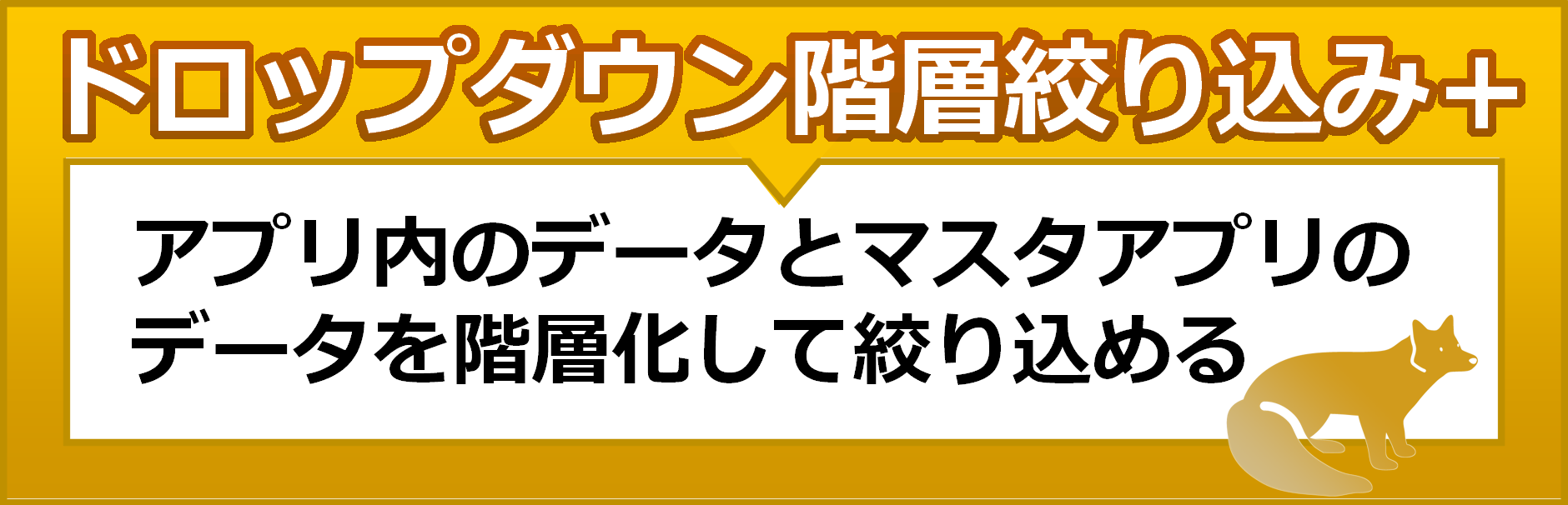 ドロップダウン階層絞り込みプラス　アプリ内のデータとマスタアプリのデータを階層化して絞り込める