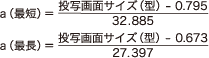 a（最短）=（投写画面サイズ（型）-0.795）÷32.885、a（最長）=（投写画面サイズ（型）-0.673）÷27.397