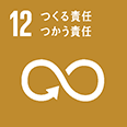 「12 つくる責任つかう責任」