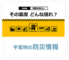 平常時の防災情報