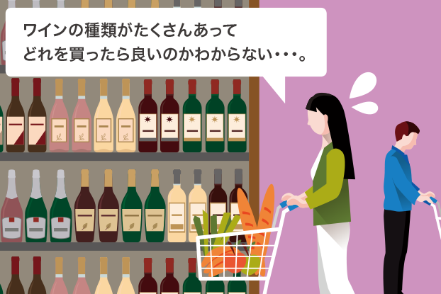 ワインの種類がたくさんあってどれを買ったらいいのか分からない