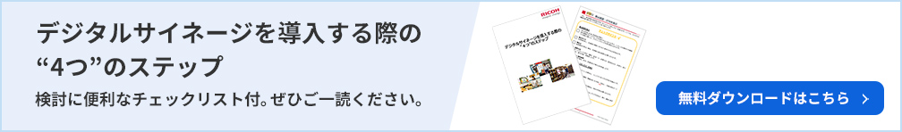 デジタルサイネージを導入する際の4つのステップ。検討に便利なチェックリスト付き。ぜひご一読ください。無料ダウンロードはこちら