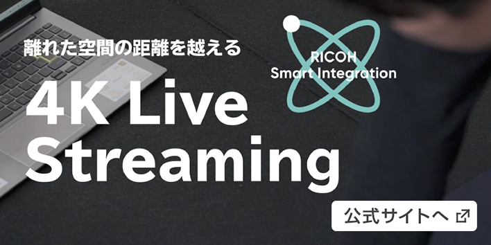 離れた空間の距離を超える。4K Live Streaming。公式サイトへ。