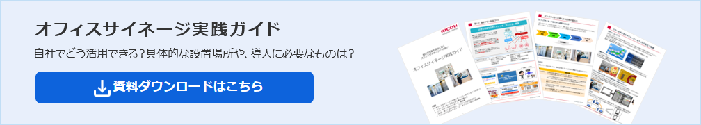 オフィスサイネージ実践ガイド。自社でどう活用できる？具体的な設置場所や、導入に必要なものは？資料ダウンロードはこちら