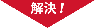 解決！