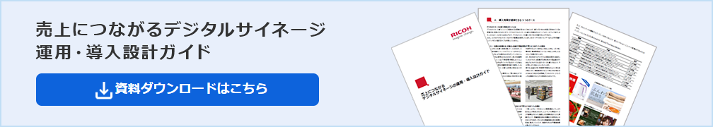 画像：売上につながるデジタルサイネージ運用・導入設計ガイド、資料ダウンロードはこちら