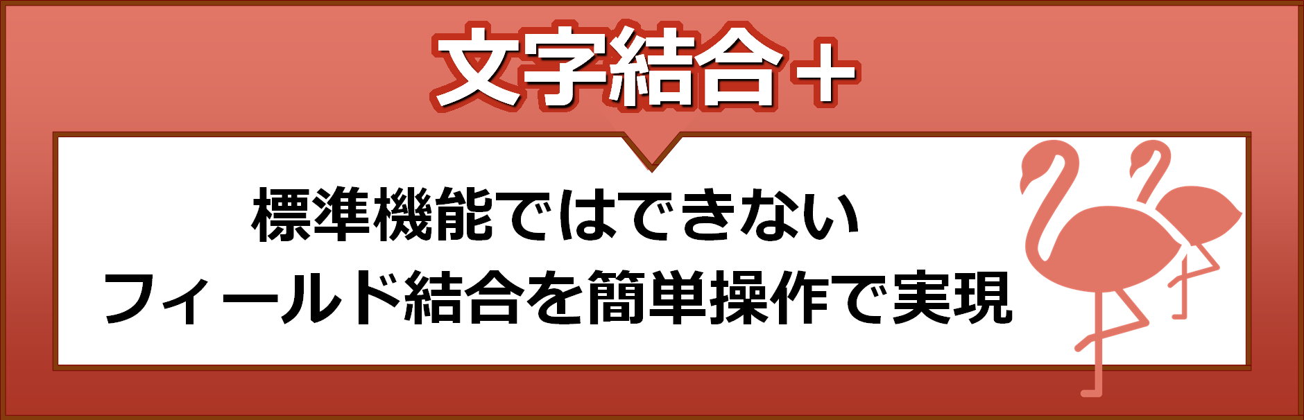 文字結合プラス　標準機能ではできないフィールド結合を簡単操作で実現