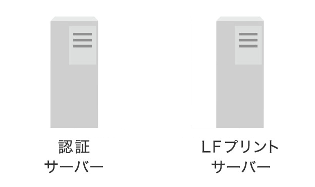 認証サーバーやLFプリントサーバー