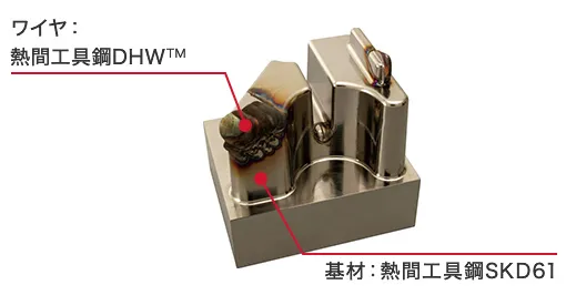 ワイヤ:熱間工具鋼鋼DHW 基材:熱間工具鋼鋼SKD61