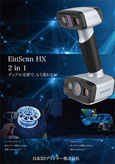 画像：EinScan HX