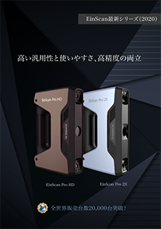 画像：EinScan Pro HD