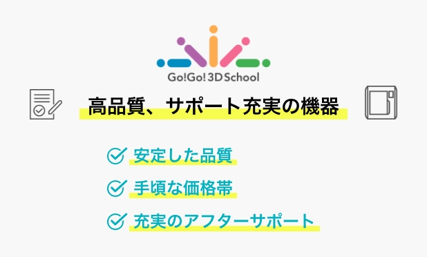 Go!Go!3D School 高品質、サポート充実の機器・安定した品質・手頃な価格帯・充実のアフターサポート