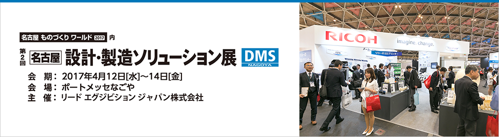 設計・製造ソリューション展 in 名古屋（2017年4月12日〜14日）