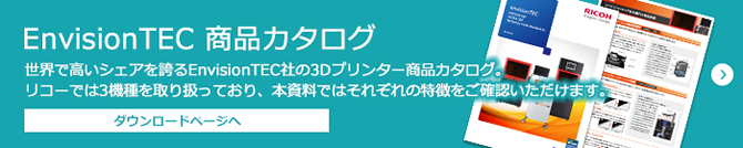 EnvisionTEC 商品カタログ ダウンロードページへ