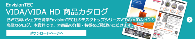 EnvisionTEC VIDA/VIDA HD 商品カタログ ダウンロードページへ