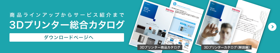 商品ラインアップからサービス紹介まで 3Dプリンター総合カタログダウンロードページへ