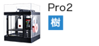 3Dプリンターメーカー／画像：Raise3D raise3d_pro2
