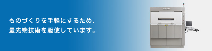 画像：ものづくりを手軽にするため、 最先端技術を駆使しています。