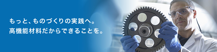 画像：もっと、ものづくりの実践へ。 高機能材料だからできることを。