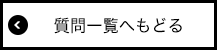 質問一覧へもどる
