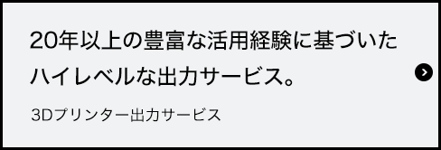 3Dプリンター出力サービス