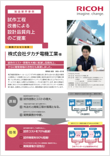 画像：株式会社タカチ電機工業様