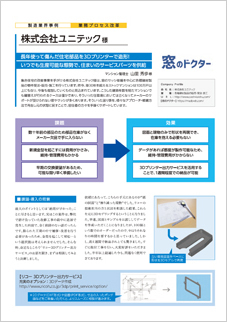 画像：株式会社ユニテック様