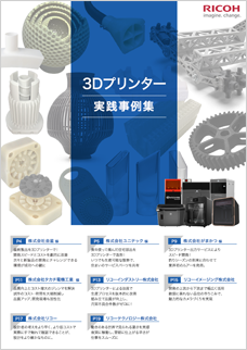 画像：3Dプリンター実践事例集