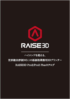 画像：Raise3D Pro2