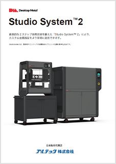 画像：Desktop Metal Studio System™ 2