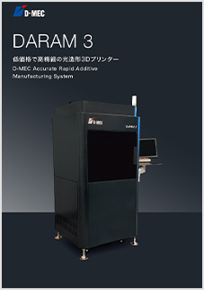 画像：D-MEC DARAM3