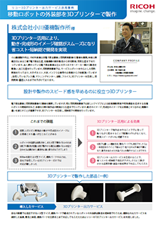 画像：移動ロボットの外装部を3Dプリンターで製作！開発品の動きや完成形イメージの確認がスムーズになり、 省コスト・短納期で開発を実現。