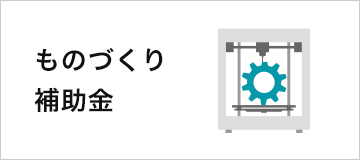 ものづくり補助金