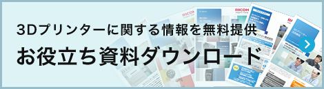 3Dプリンターカタログ・資料ダウンロード