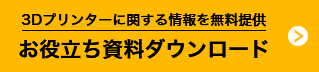 お役立ち資料ダウンロード