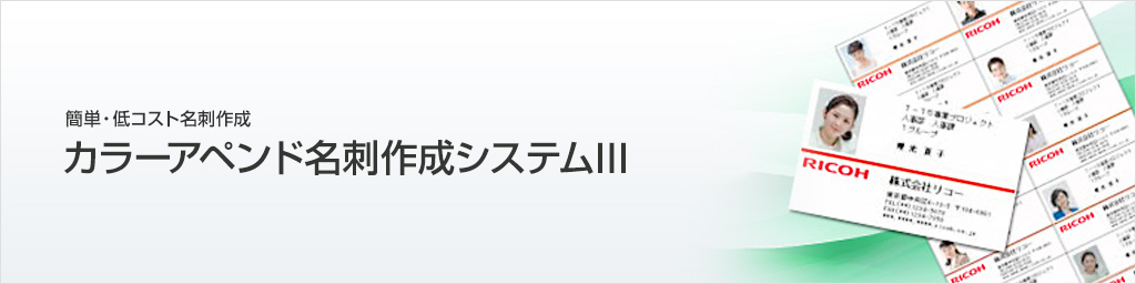 画像：名刺作成システムⅢ 簡単・低コスト名刺作成