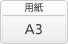 用紙: A3