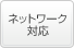 ネットワーク対応