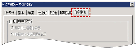 印刷中止設定が可能