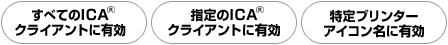 すべてのICAクライアントに有効/指定のICAクライアントに有効/特定プリンターアイコン名に有効