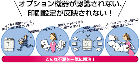 オプション機器が認識されない、印刷設定が反映されない！